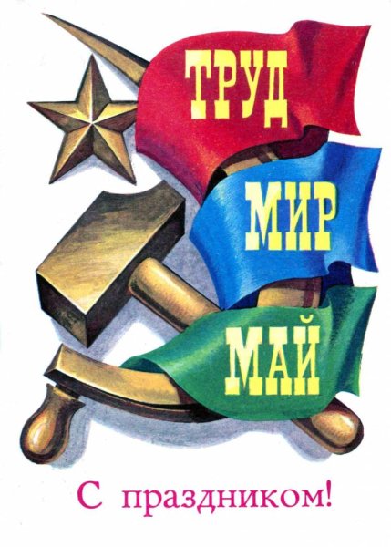 Мир труд май