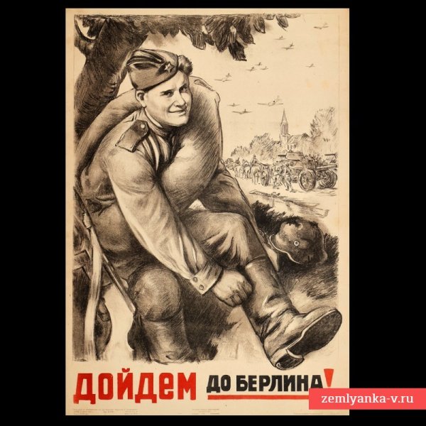 Дойдем до Берлина 1944
