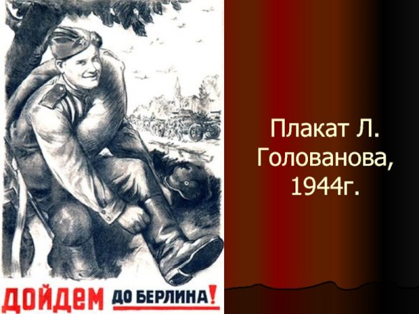 Л.А. Голованов "дойдем до Берлина!"