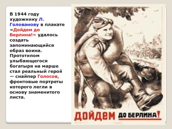 Л.Голованову в плакате «дойдем до Берлина!»