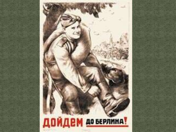 Плакат Голованова дойдем до Берлина