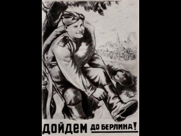 Л.А. Голованов "дойдем до Берлина!"