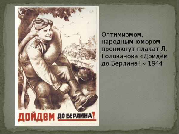 Л. Голованова «дойдем до Берлина!»