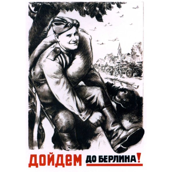 Л.А. Голованов "дойдем до Берлина!"