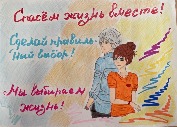 Спасем жизнь вместе