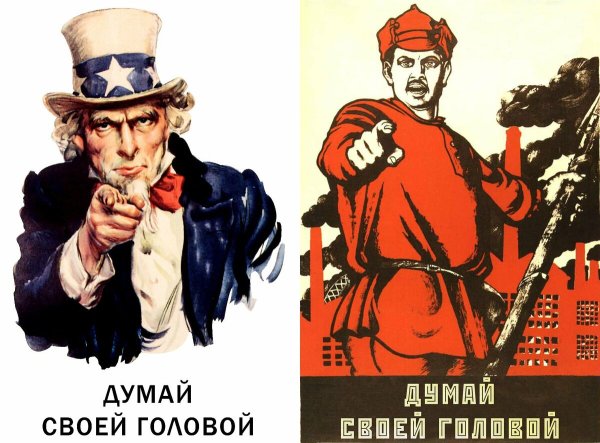 Думай своей головой