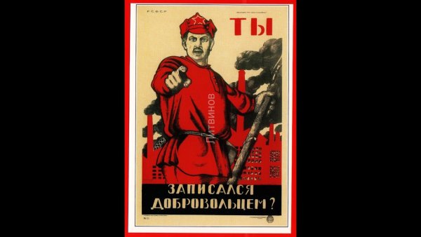 Плакат д. с. Моора "ты записался добровольцем?" (1920).