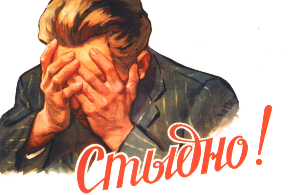 Стыдно голосовать