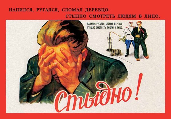 Советский плакат стыдно