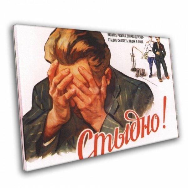 Советский плакат стыдно
