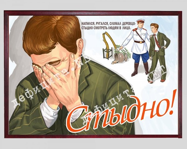 Советский плакат стыдно