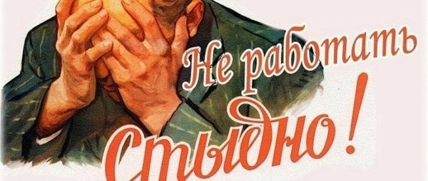 Не работать стыдно