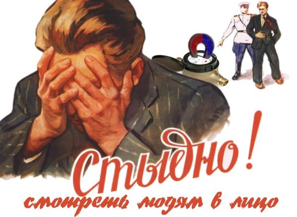 Советский плакат стыдно