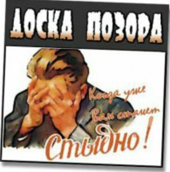 Плакат позор