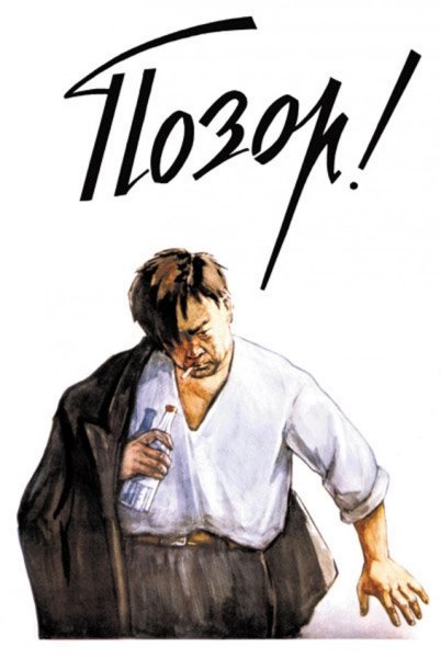 Плакат напился ругался сломал