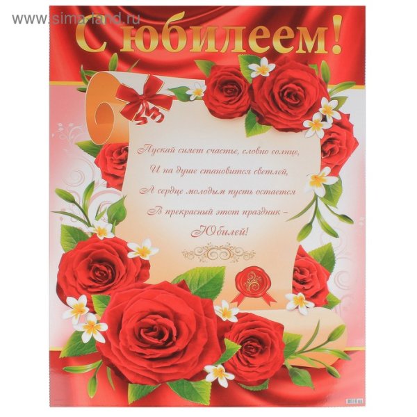 Плакат "с юбилеем!"