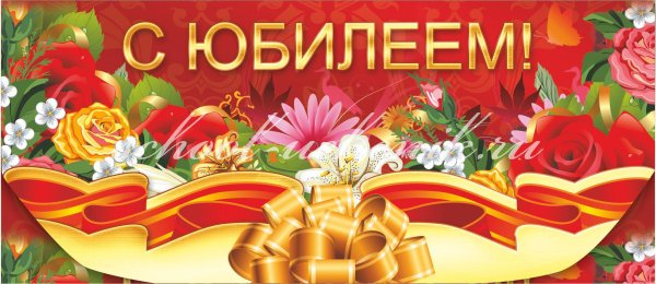Поздравляем с юбилеем