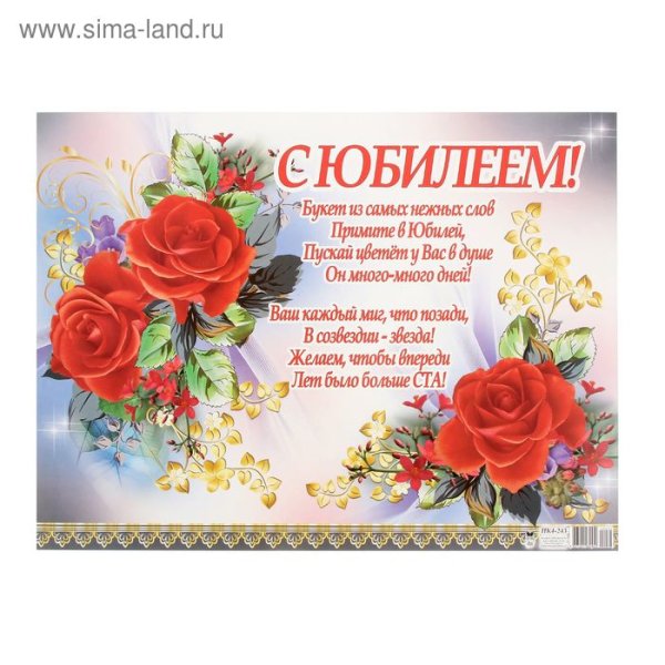 Плакат поздравление с юбилеем женщине