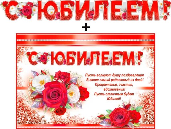 Юбилейный плакат