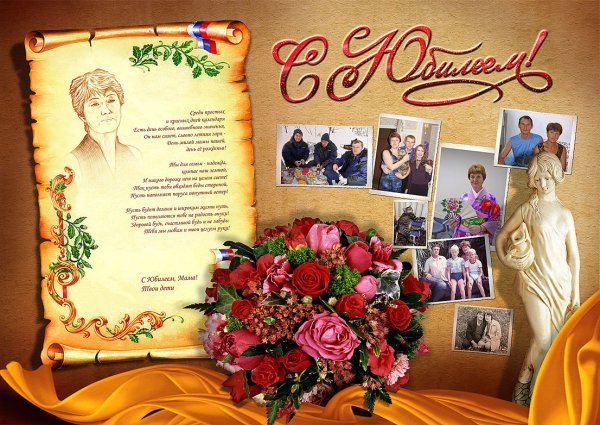 Поздравительный плакат с юбилеем