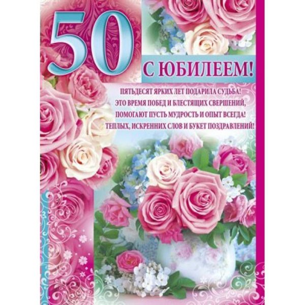 Открытки с юбилеем 50 лет