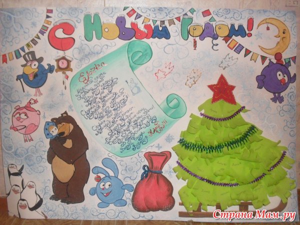 Плакат на новый год в садик