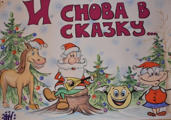 Объемный плакат на новый год