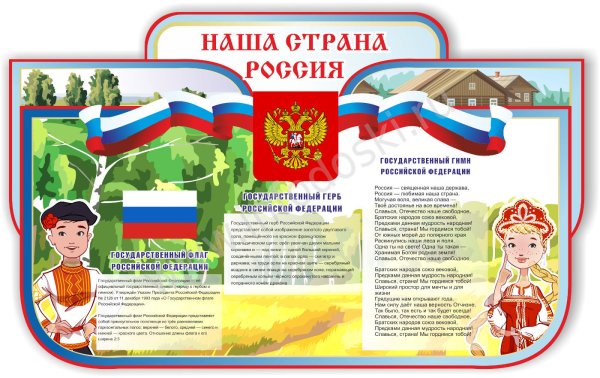 Россия - моя Родина