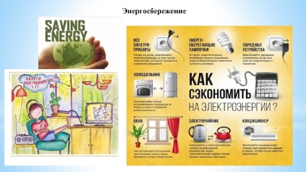 Плакат экономия электроэнергии