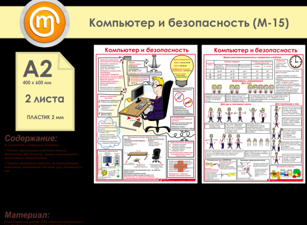 Стенд компьютер и безопасность
