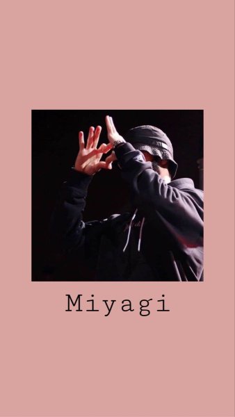 Мияги и Энди 2020