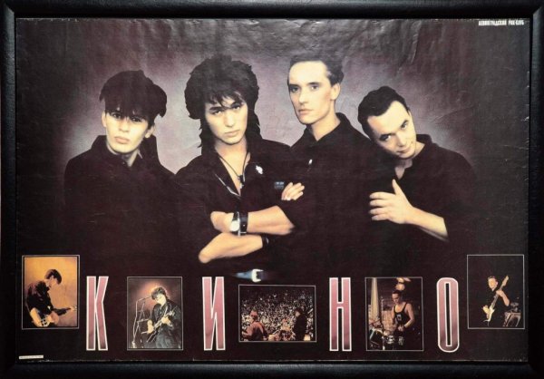 Группа кино в 90е