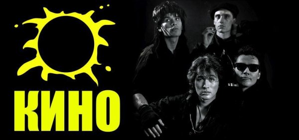 Логотип группы кино Виктор Цой