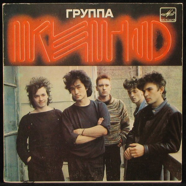 Группа кино 80-е