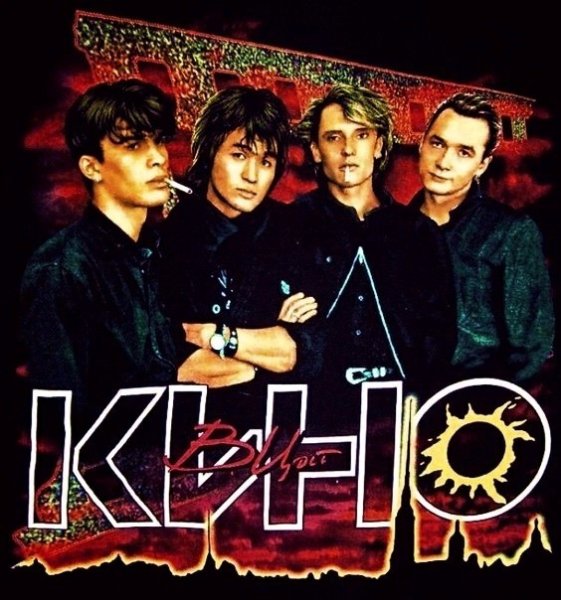 Группа кино Постер