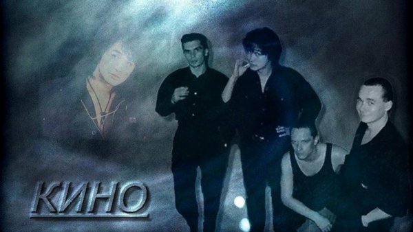 Группа кино на рабочий стол