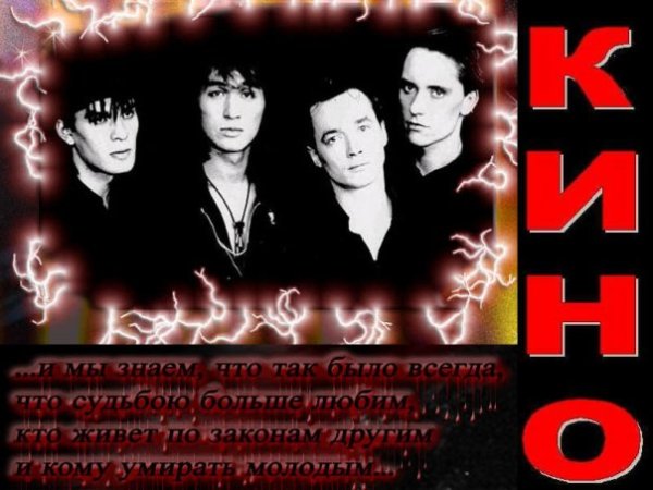 Группа кино плакат