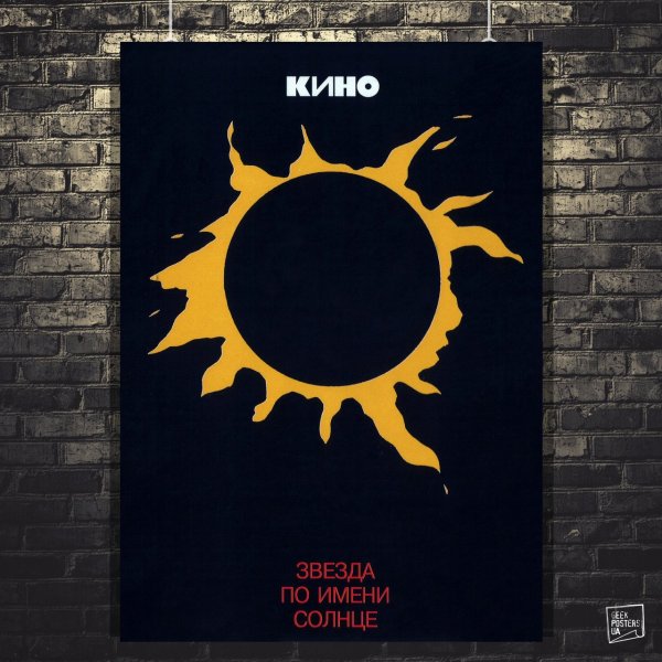 Звезда по имени солнце обложка альбома