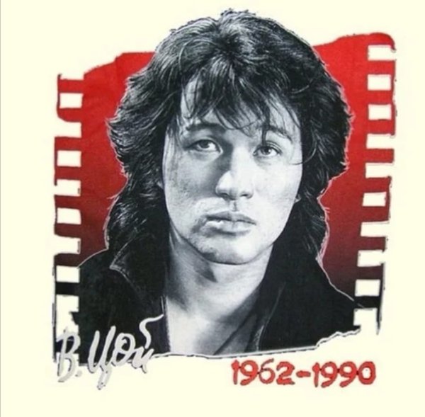 Виктор Цой 1962-1990
