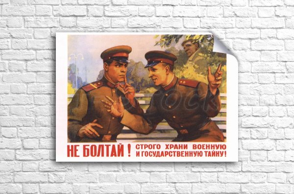 Строго храни государственную и военную тайну плакат