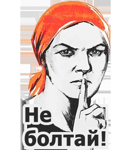 Не Болтай плакат СССР