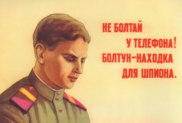 Плакат не Болтай