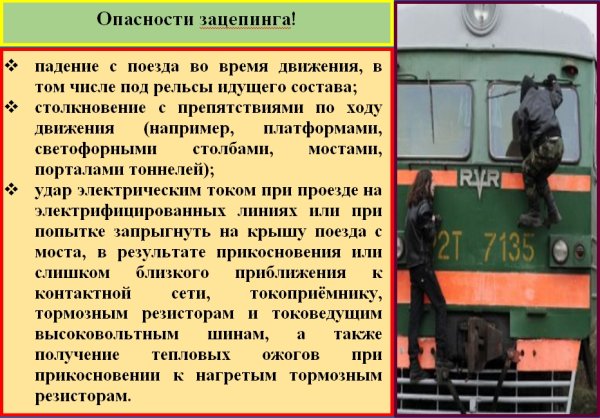 Памятка о опасности зацепинга