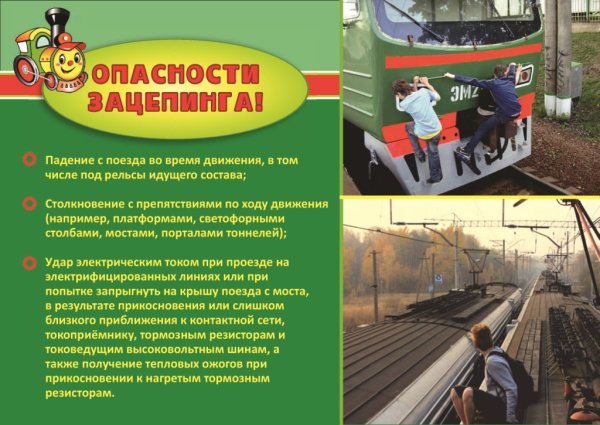 Памятка безопасность зацепинг