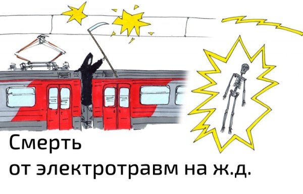 Электротравматизм на железной дороге