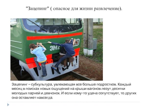 Памятка профилактика зацепинга