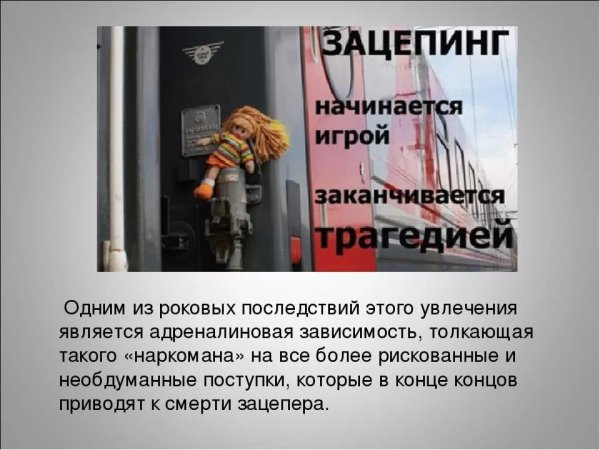 Памятка профилактика зацепинга