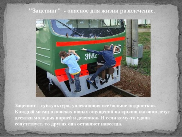 Безопасность зацепинг