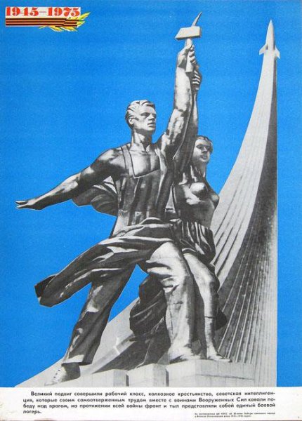 Рабочий и колхозница плакат СССР