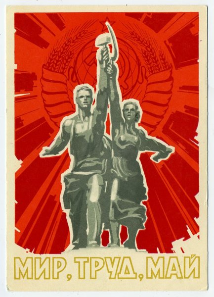 Рабочий и колхозница плакат